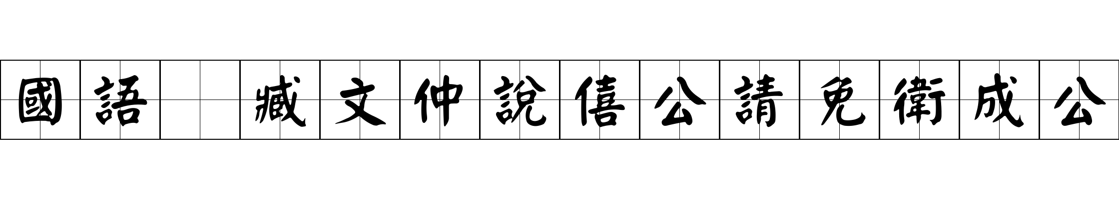 國語 臧文仲說僖公請免衛成公